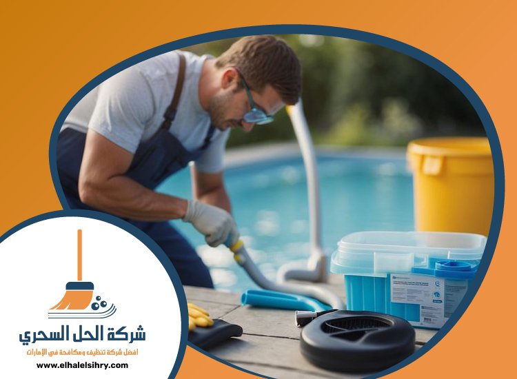 شركة تنظيف مسابح في الشارقة 3 شركة تنظيف مسابح في الشارقة