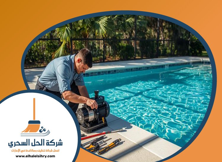 شركة تنظيف مسابح في الفجيرة 5 شركة تنظيف مسابح في الفجيرة