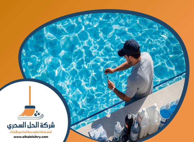 شركة تنظيف مسابح في الفجيرة 4 شركة تنظيف مسابح في الفجيرة