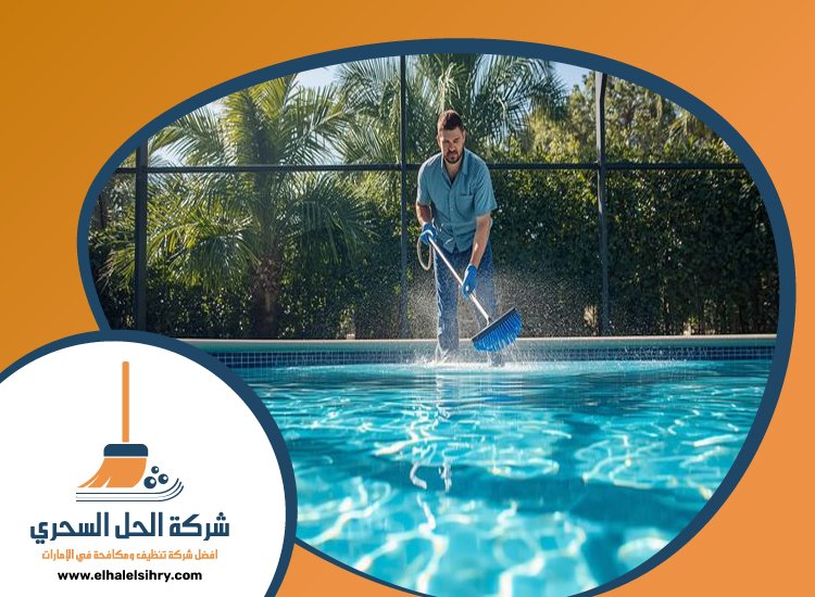 شركة تنظيف مسابح في الفجيرة 3 شركة تنظيف مسابح في الفجيرة