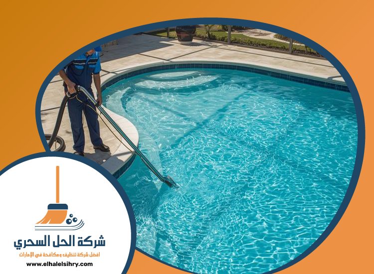 شركة تنظيف مسابح في الفجيرة 2 شركة تنظيف مسابح في الفجيرة