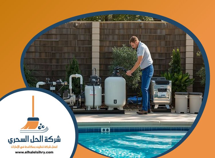 شركة تنظيف مسابح في دبي 5 شركة تنظيف مسابح في دبي