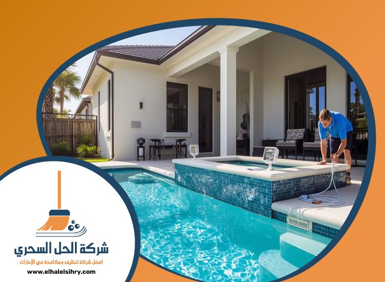 شركة تنظيف مسابح في دبي 4 شركة تنظيف مسابح في دبي