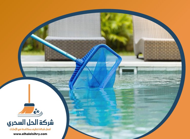 شركة تنظيف مسابح في راس الخيمة 4 شركة تنظيف مسابح في راس الخيمة