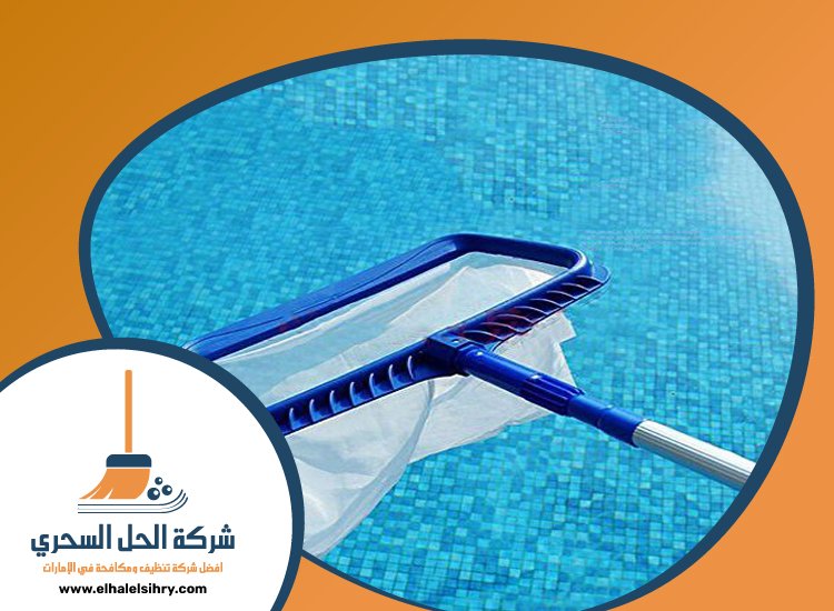 شركة تنظيف مسابح في عجمان 5 شركة تنظيف مسابح في عجمان