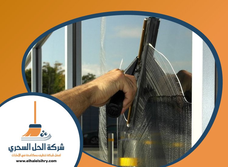 شركة تنظيف واجهات في الفجيرة 5 شركة تنظيف واجهات في الفجيرة