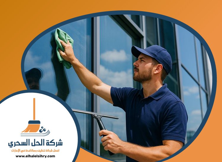 شركة تنظيف واجهات في دبي 2 شركة تنظيف واجهات في دبي