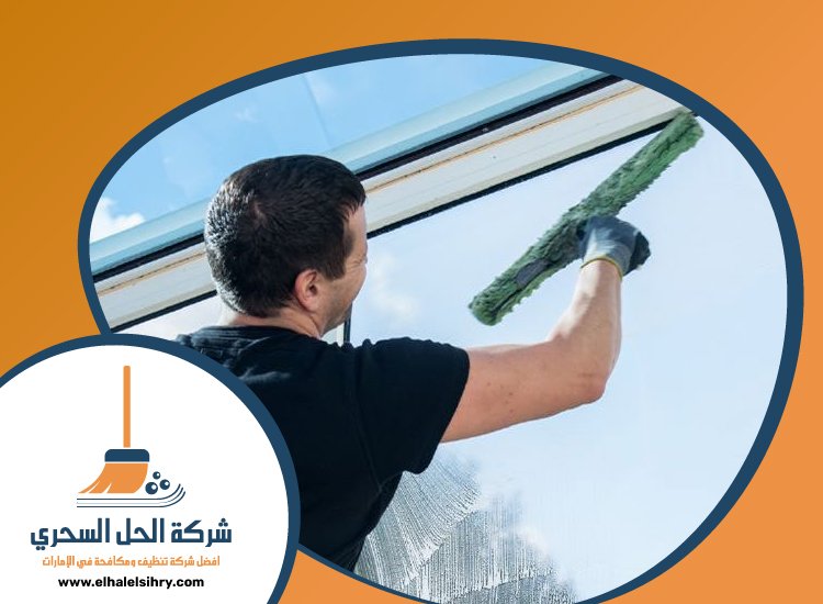 شركة تنظيف واجهات في دبي 4 شركة تنظيف واجهات في دبي