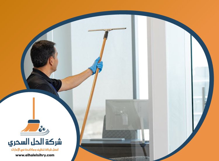 شركة تنظيف في السطوة 4 شركة تنظيف في السطوة