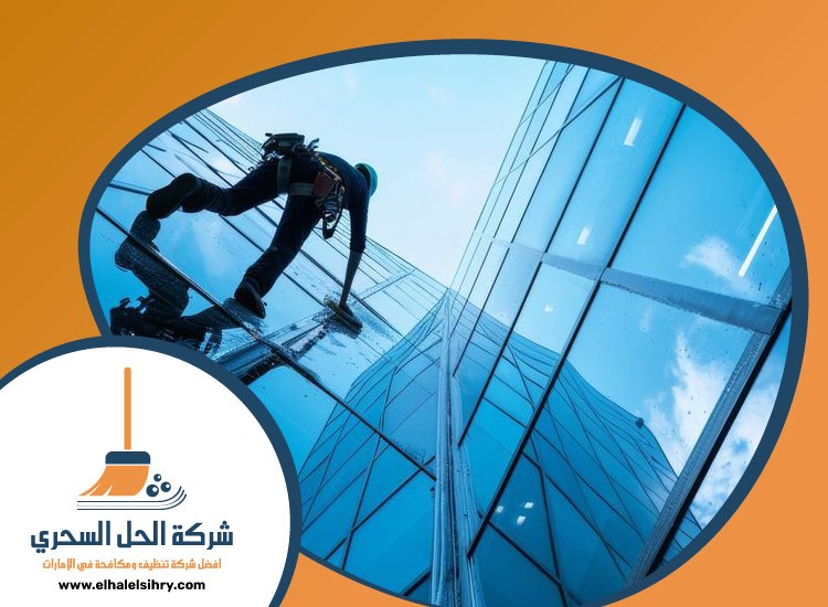شركة تنظيف واجهات في راس الخيمة 4 شركة تنظيف واجهات في راس الخيمة