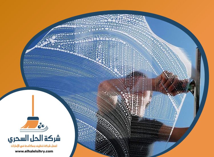 شركة تنظيف واجهات في راس الخيمة 3 شركة تنظيف واجهات في راس الخيمة