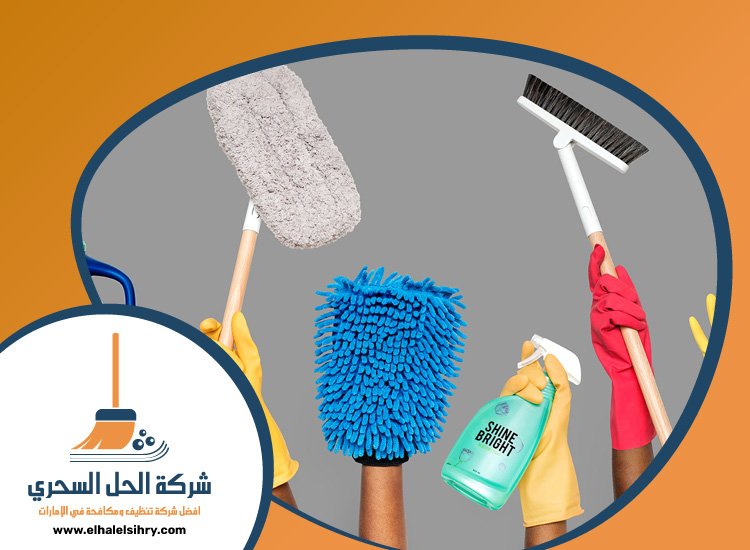 شركة تنظيف في الجافلية