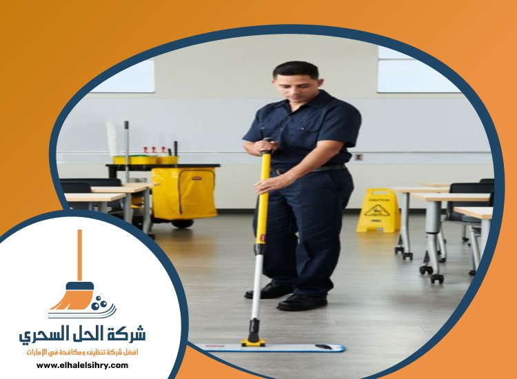 شركة تنظيف مدارس في دبي 4 شركة تنظيف مدارس في دبي