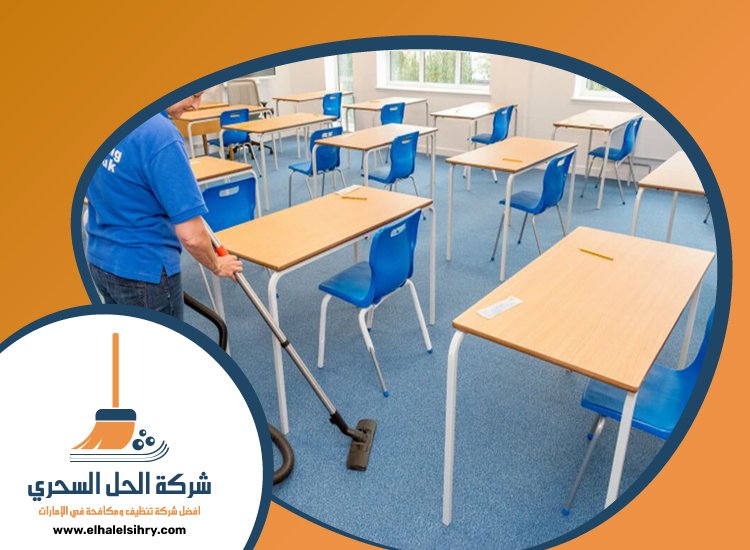 شركة تنظيف مدارس في دبي 5 شركة تنظيف مدارس في دبي