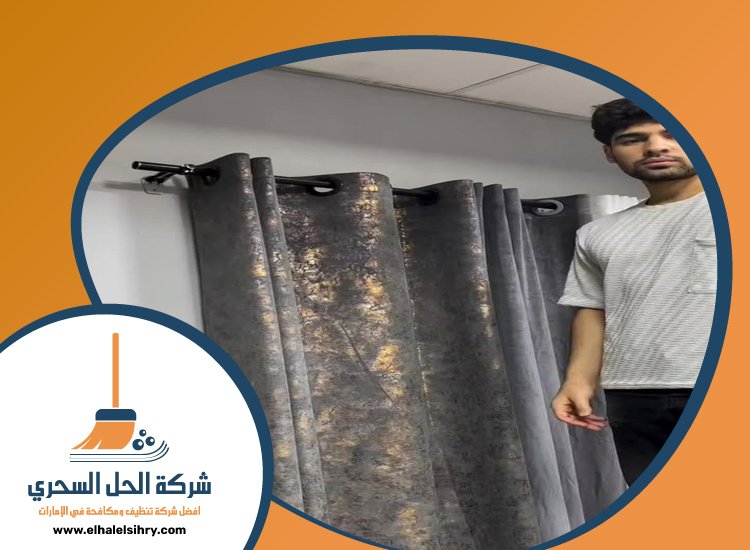 شركة تنظيف ستائر في دبي 4 شركة تنظيف ستائر في دبي
