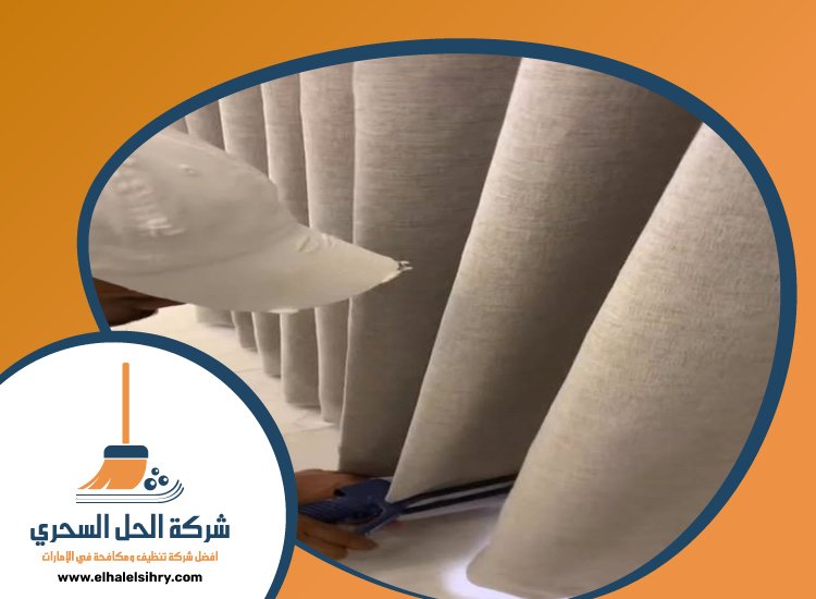 شركة تنظيف ستائر في دبي 5 شركة تنظيف ستائر في دبي