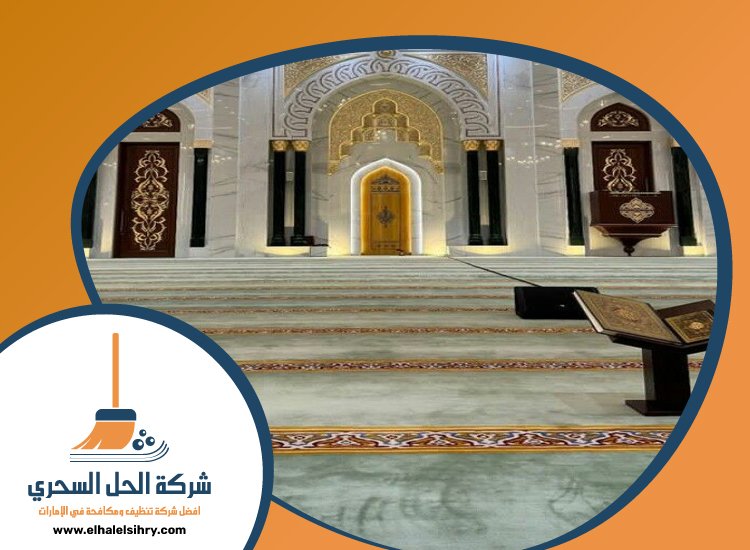 شركة تنظيف مساجد في الفجيرة 4 شركة تنظيف مساجد في الفجيرة