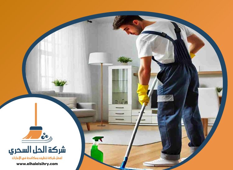 شركة تنظيف في البراري 3 شركة تنظيف في البراري