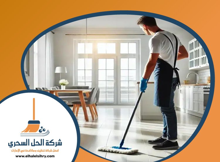 شركة تنظيف في البراري 4 شركة تنظيف في البراري