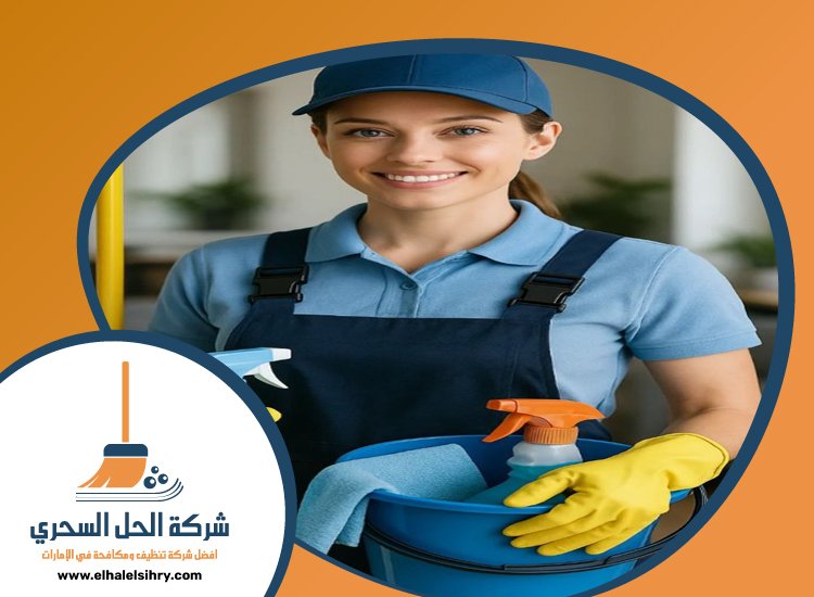 شركة تنظيف في الجافلية 5 شركة تنظيف في الجافلية