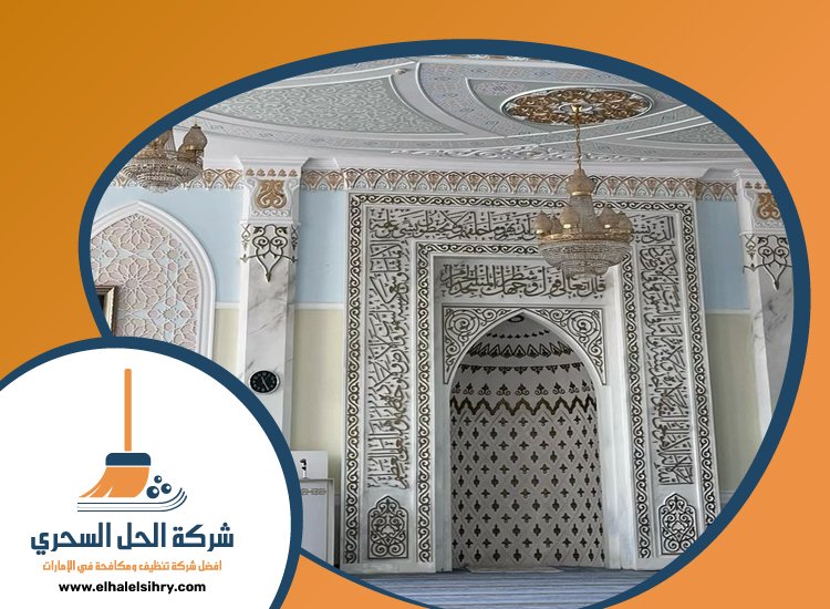 شركة تنظيف مساجد في الفجيرة 5 شركة تنظيف مساجد في الفجيرة
