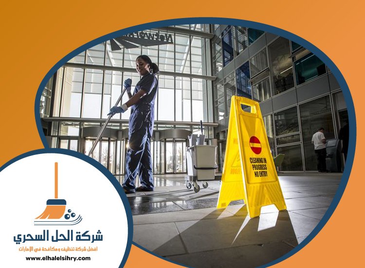 شركة تنظيف مدارس في الفجيرة 3 شركة تنظيف مدارس في الفجيرة