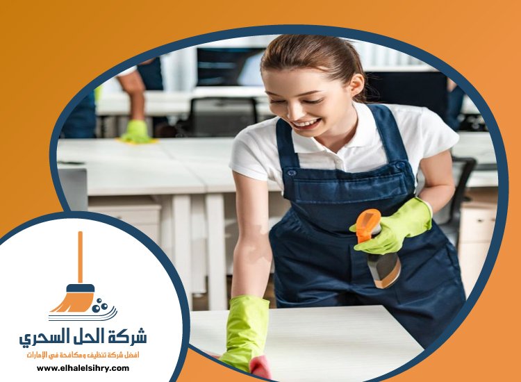 شركة تنظيف مدارس في الفجيرة 5 شركة تنظيف مدارس في الفجيرة