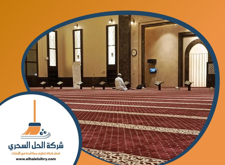 شركة تنظيف مساجد في الشارقة 5 شركة تنظيف مساجد في الشارقة