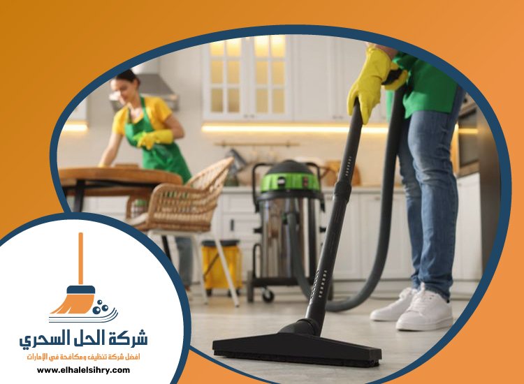 شركة تنظيف في الراشدية 4 شركة تنظيف في الراشدية
