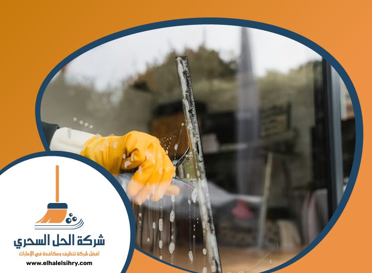 شركة تنظيف واجهات في عجمان 5 شركة تنظيف واجهات في عجمان