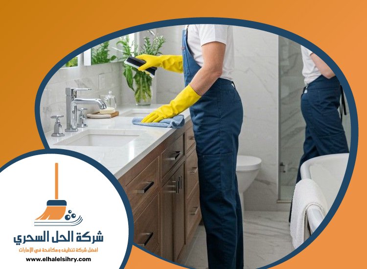 شركة تنظيف في الصفوح 4 شركة تنظيف في الصفوح