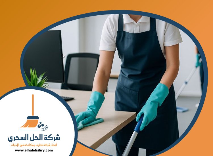 شركة تنظيف في الفجيرة 3 شركة تنظيف في الفجيرة