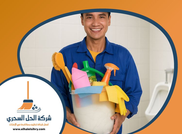 شركة تنظيف قصور في الشارقة 5 شركة تنظيف قصور في الشارقة