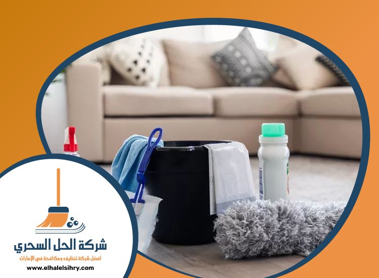 شركة تنظيف قصور في عجمان 3 شركة تنظيف قصور في عجمان