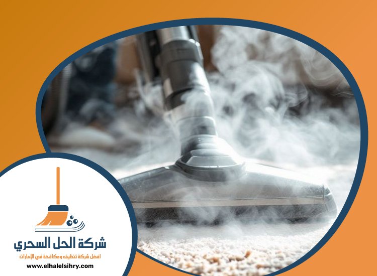 شركة تنظيف مفروشات في عجمان 4 شركة تنظيف مفروشات في عجمان