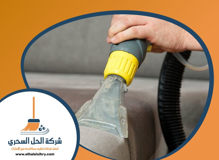 شركة تنظيف مفروشات في عجمان 3 شركة تنظيف مفروشات في عجمان