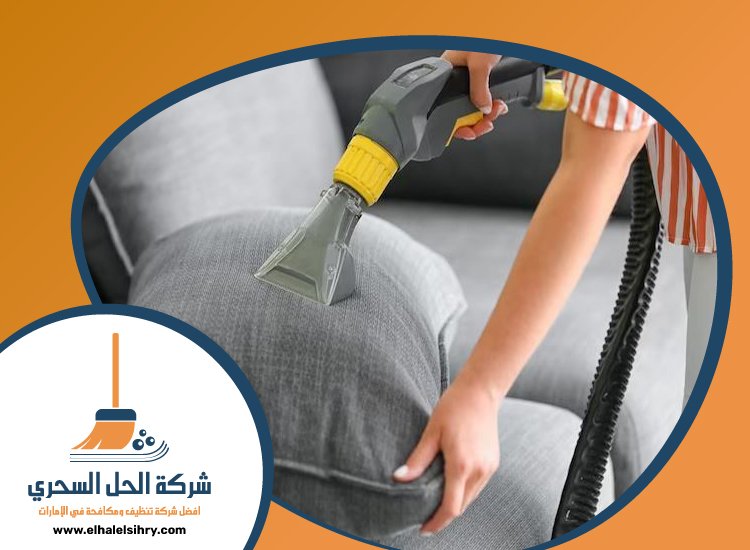 شركة تنظيف مجالس في راس الخيمة 5 شركة تنظيف مجالس في راس الخيمة