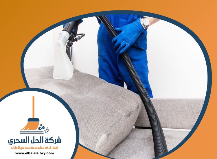 شركة تنظيف مجالس في راس الخيمة 4 شركة تنظيف مجالس في راس الخيمة