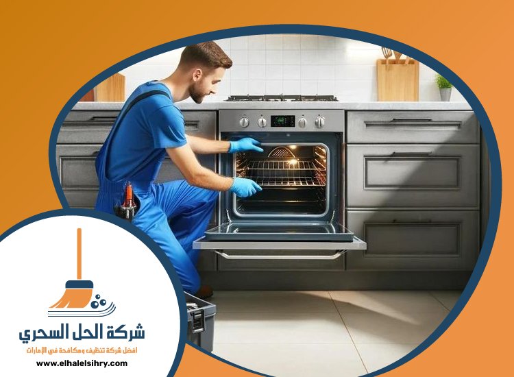 شركة تنظيف افران الغاز في عجمان 4 شركة تنظيف افران الغاز في عجمان
