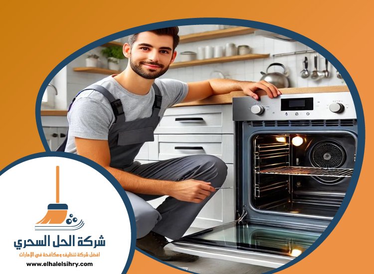 شركة تنظيف افران الغاز في عجمان 5 شركة تنظيف افران الغاز في عجمان