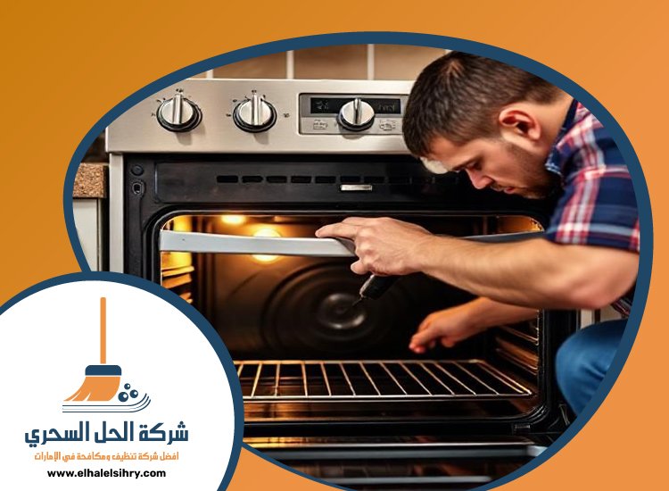 شركة تنظيف افران الغاز في الشارقة 3 شركة تنظيف افران الغاز في الشارقة