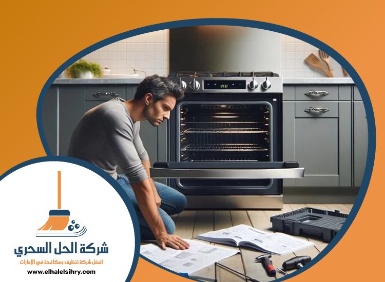 شركة تنظيف افران الغاز في الشارقة 5 شركة تنظيف افران الغاز في الشارقة