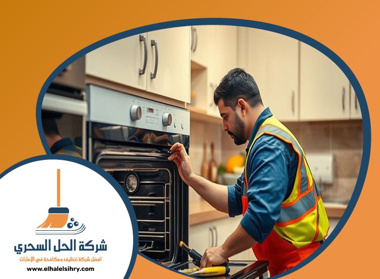 تنظيف افران الغاز في راس الخيمة 3 تنظيف افران الغاز في راس الخيمة