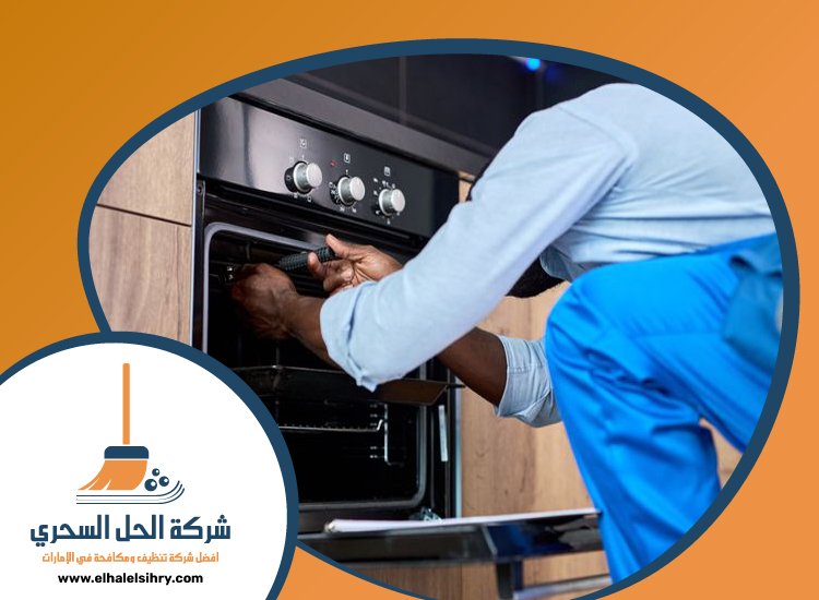 تنظيف افران الغاز في راس الخيمة 4 تنظيف افران الغاز في راس الخيمة