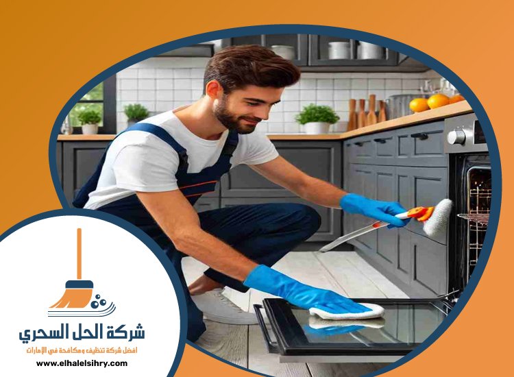تنظيف افران الغاز في راس الخيمة 5 تنظيف افران الغاز في راس الخيمة