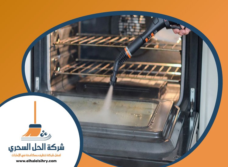 شركة تنظيف افران الغاز في دبي 5 شركة تنظيف افران الغاز في دبي