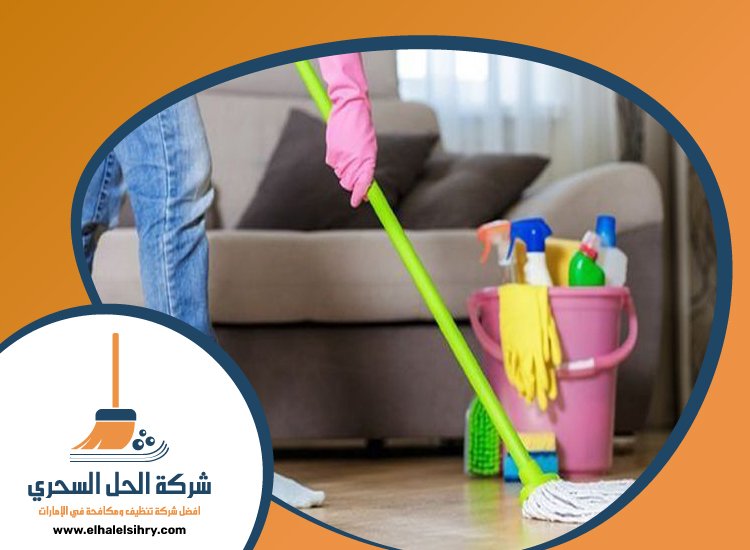 شركة تنظيف شامل في دبي 3 شركة تنظيف شامل في دبي