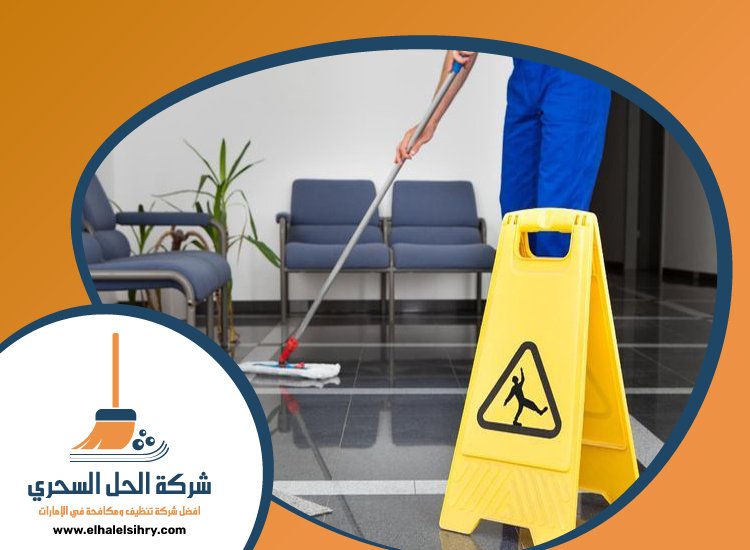 شركة تنظيف شامل في دبي 5 شركة تنظيف شامل في دبي