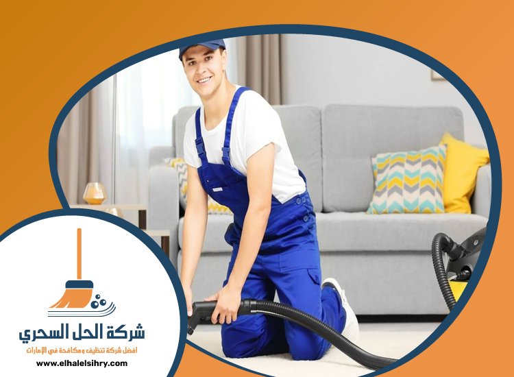 شركة تنظيف شامل في الشارقة 4 شركة تنظيف شامل في الشارقة