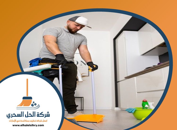 شركة تنظيف شامل في عجمان 4 شركة تنظيف شامل في عجمان